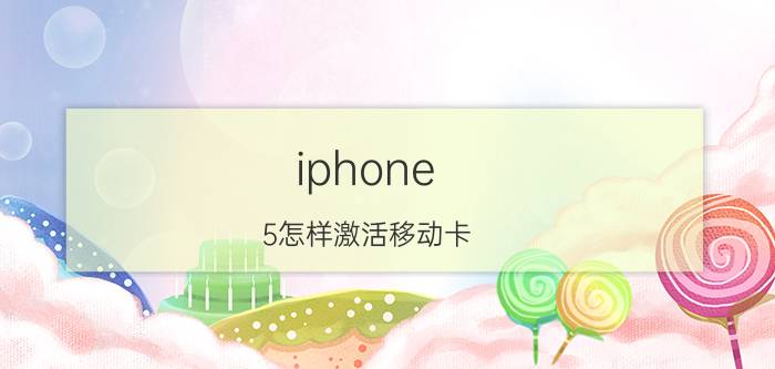 iphone 5怎样激活移动卡 苹果手机正在等待激活的解决方法？